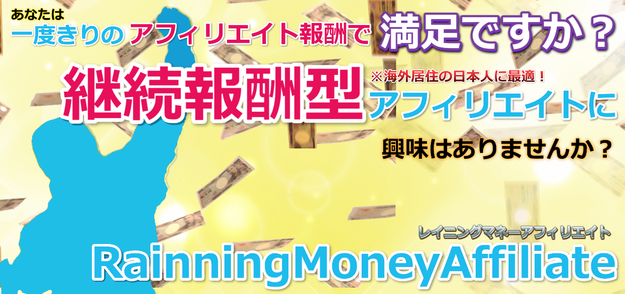 

Rainning Money Affiliate（販売ページ）